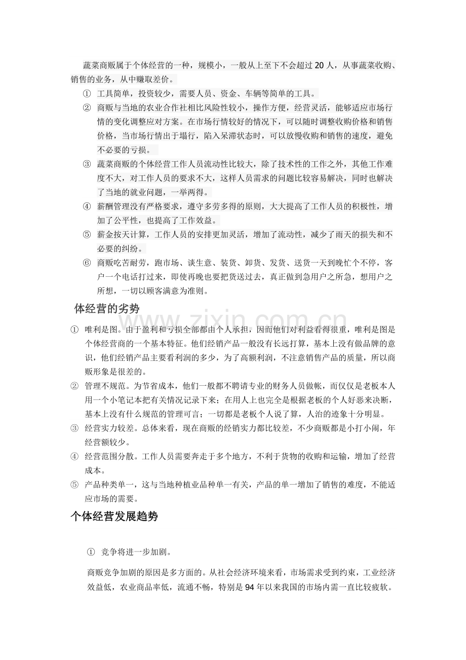 个体商户的经营和发展教学文案.doc_第2页