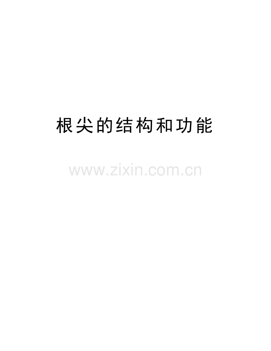 根尖的结构和功能复习进程.doc_第1页