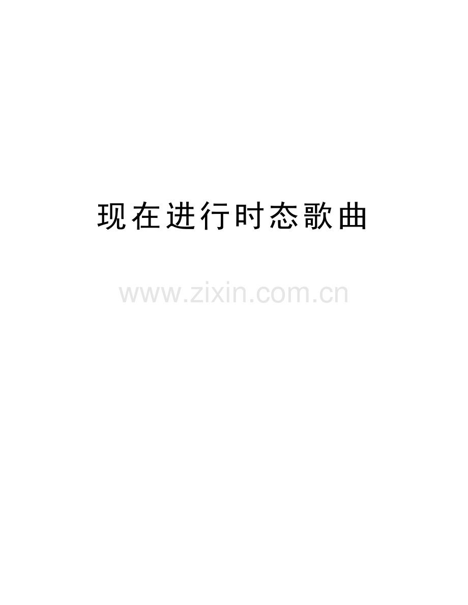 现在进行时态歌曲讲课稿.doc_第1页