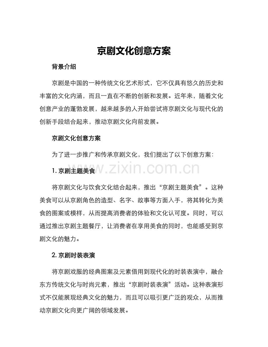 京剧文化创意方案.docx_第1页
