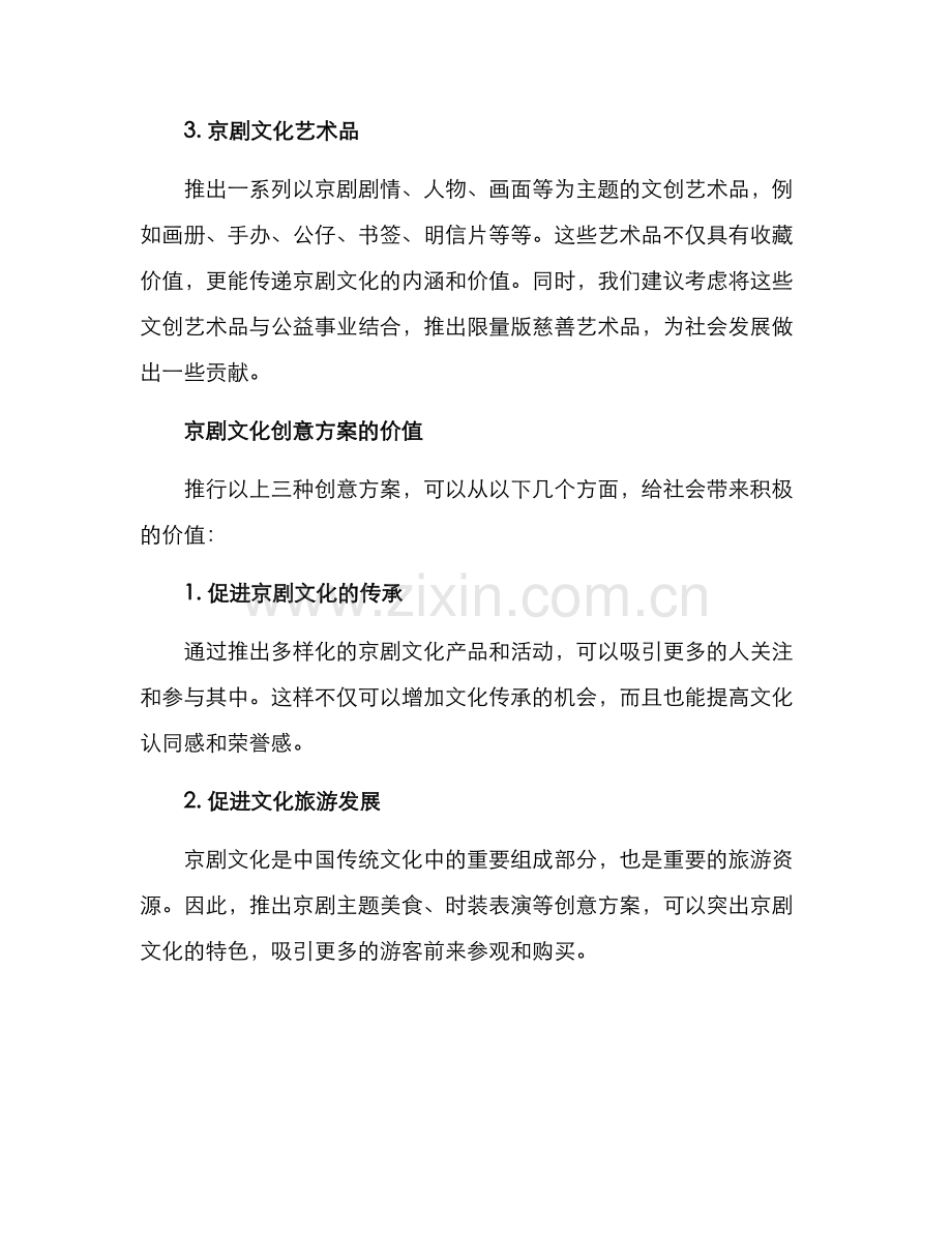 京剧文化创意方案.docx_第2页