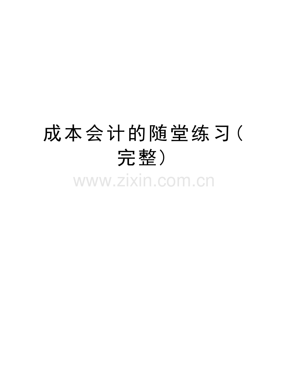 成本会计的随堂练习(完整)教程文件.doc_第1页