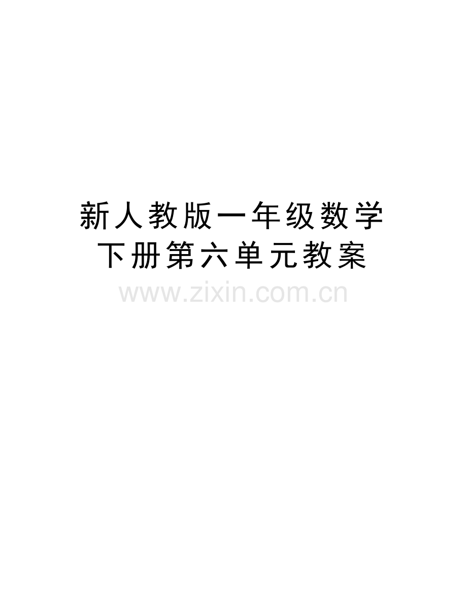 新人教版一年级数学下册第六单元教案教学文案.doc_第1页