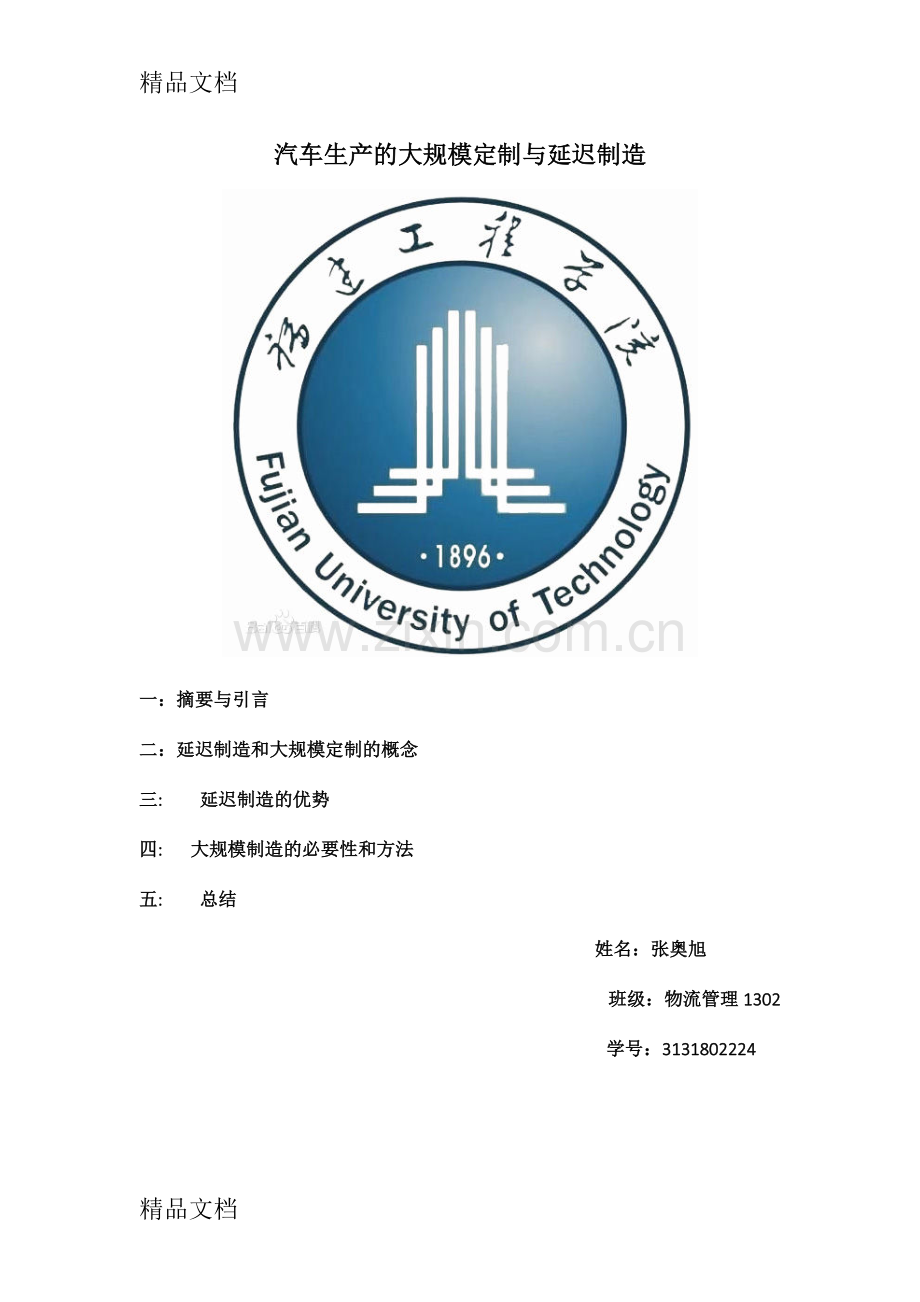 汽车行业大规模定制和延时制造doc资料.docx_第1页