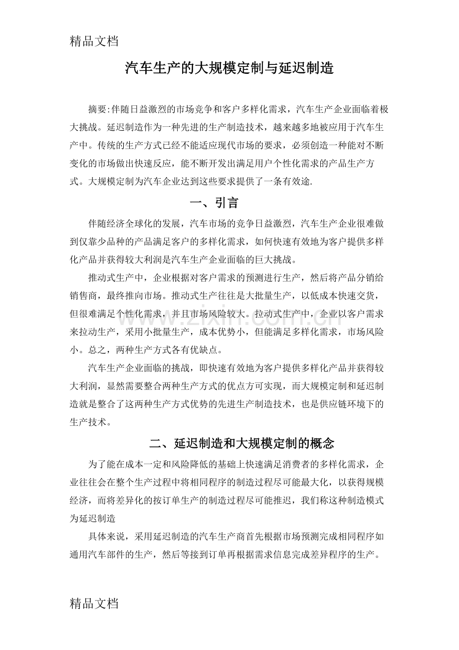 汽车行业大规模定制和延时制造doc资料.docx_第2页