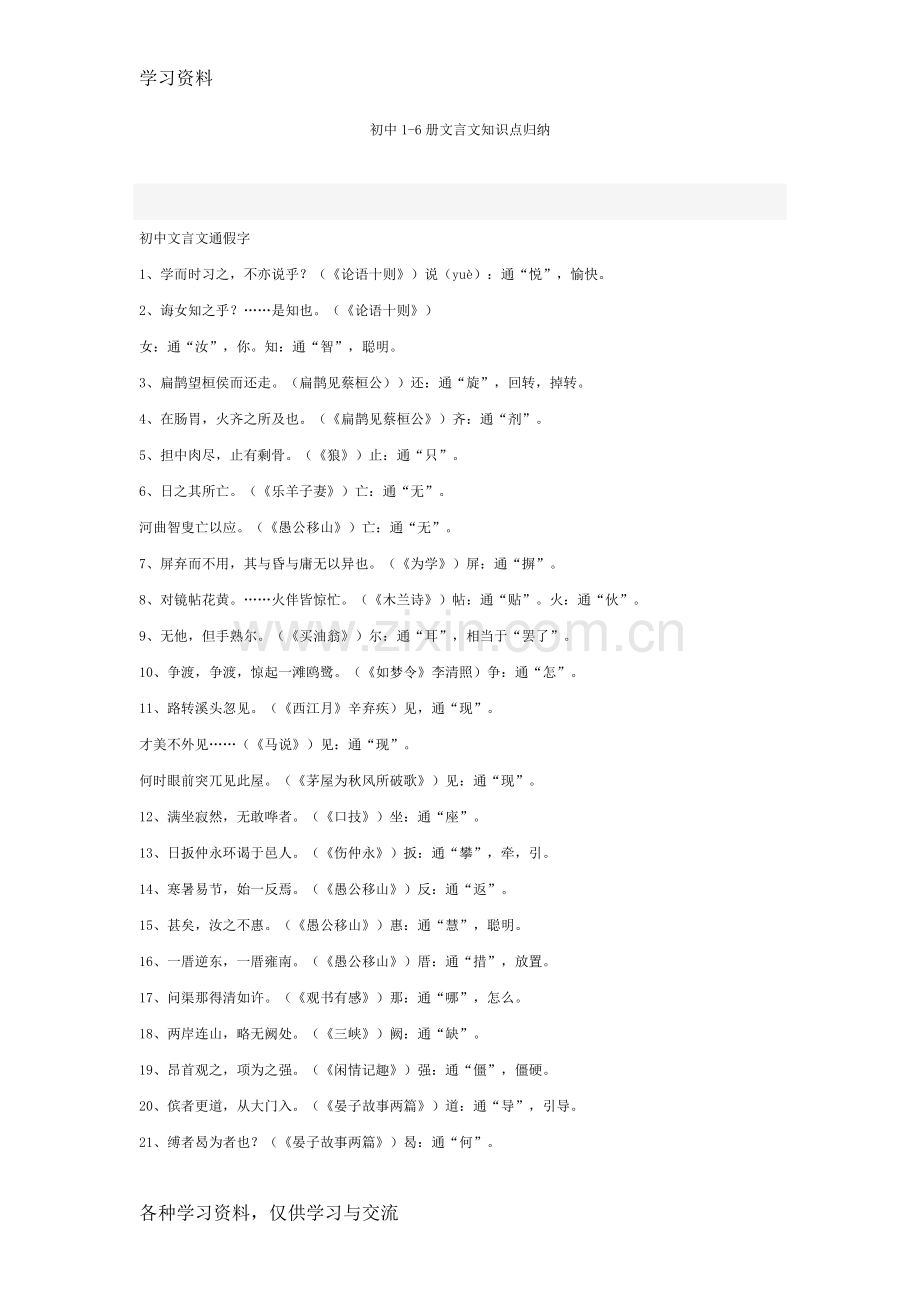 人教版初中语文1-6册文言文知识点归纳说课讲解.doc_第1页