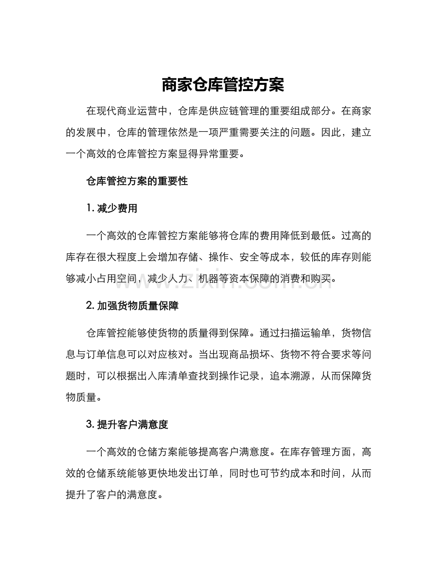 商家仓库管控方案.docx_第1页