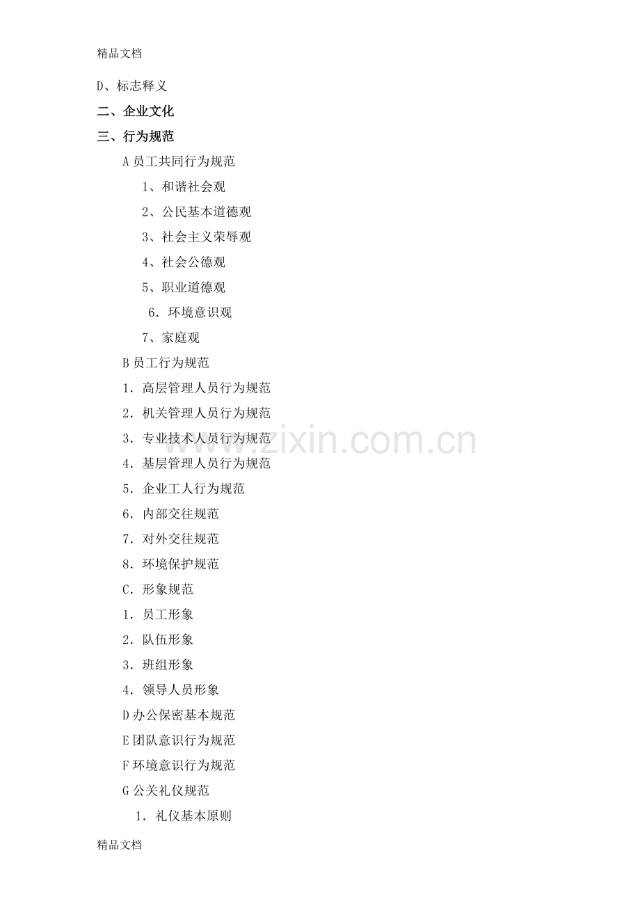 357-华西集团企业员工手册(DOC-33页).教学内容.doc_第2页