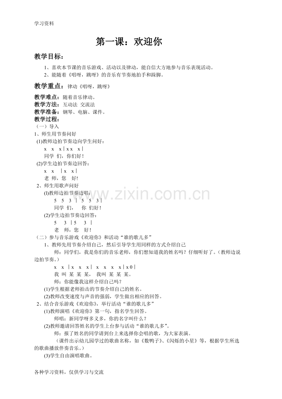 一年级音乐教案-湖南文艺版培训讲学.doc_第1页