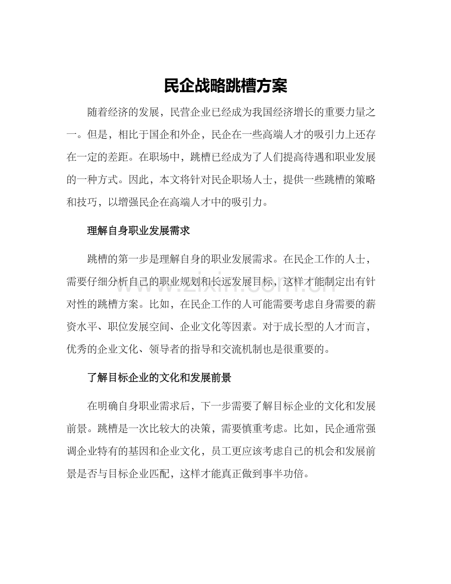 民企战略跳槽方案.docx_第1页