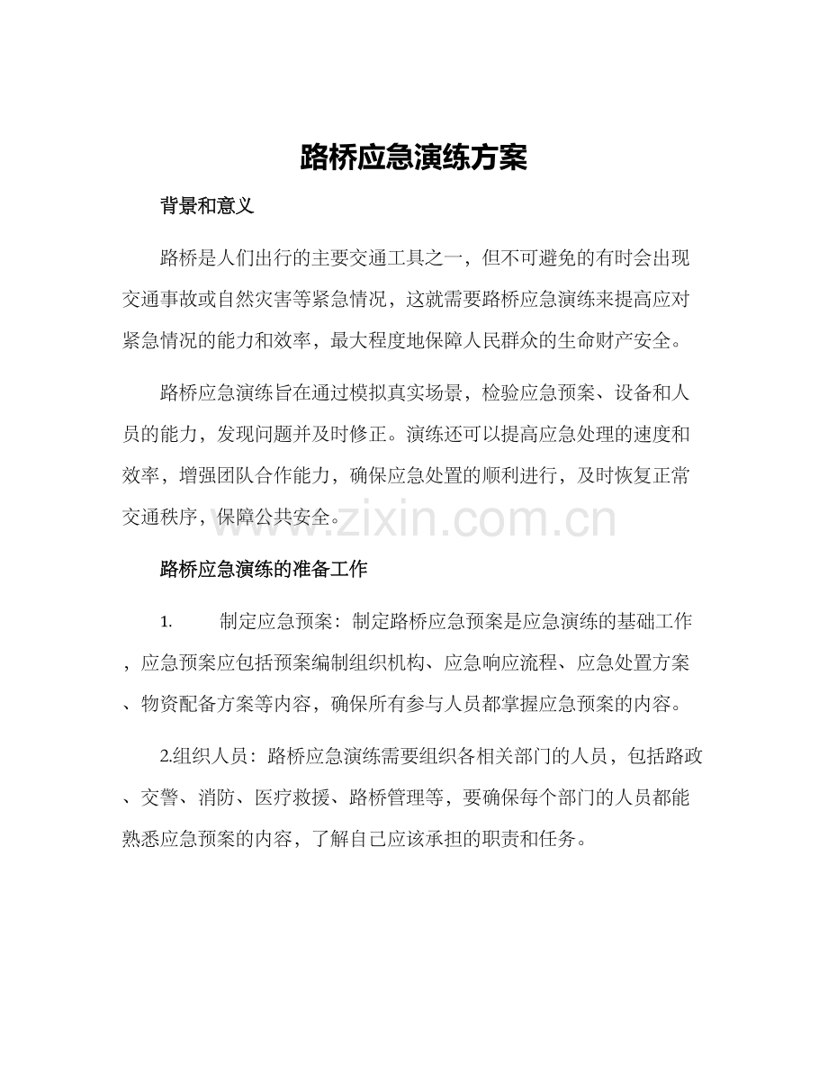 路桥应急演练方案.docx_第1页