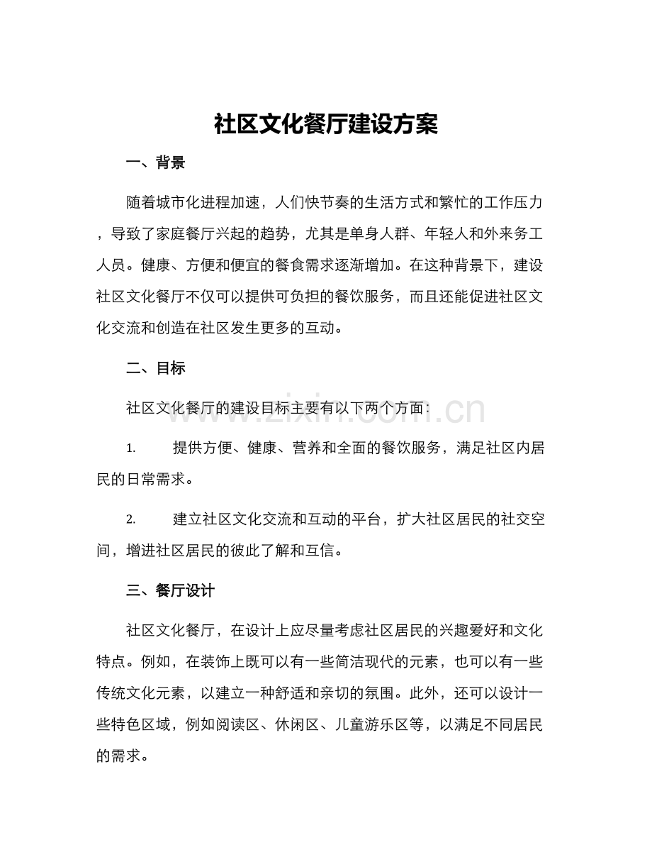 社区文化餐厅建设方案.docx_第1页