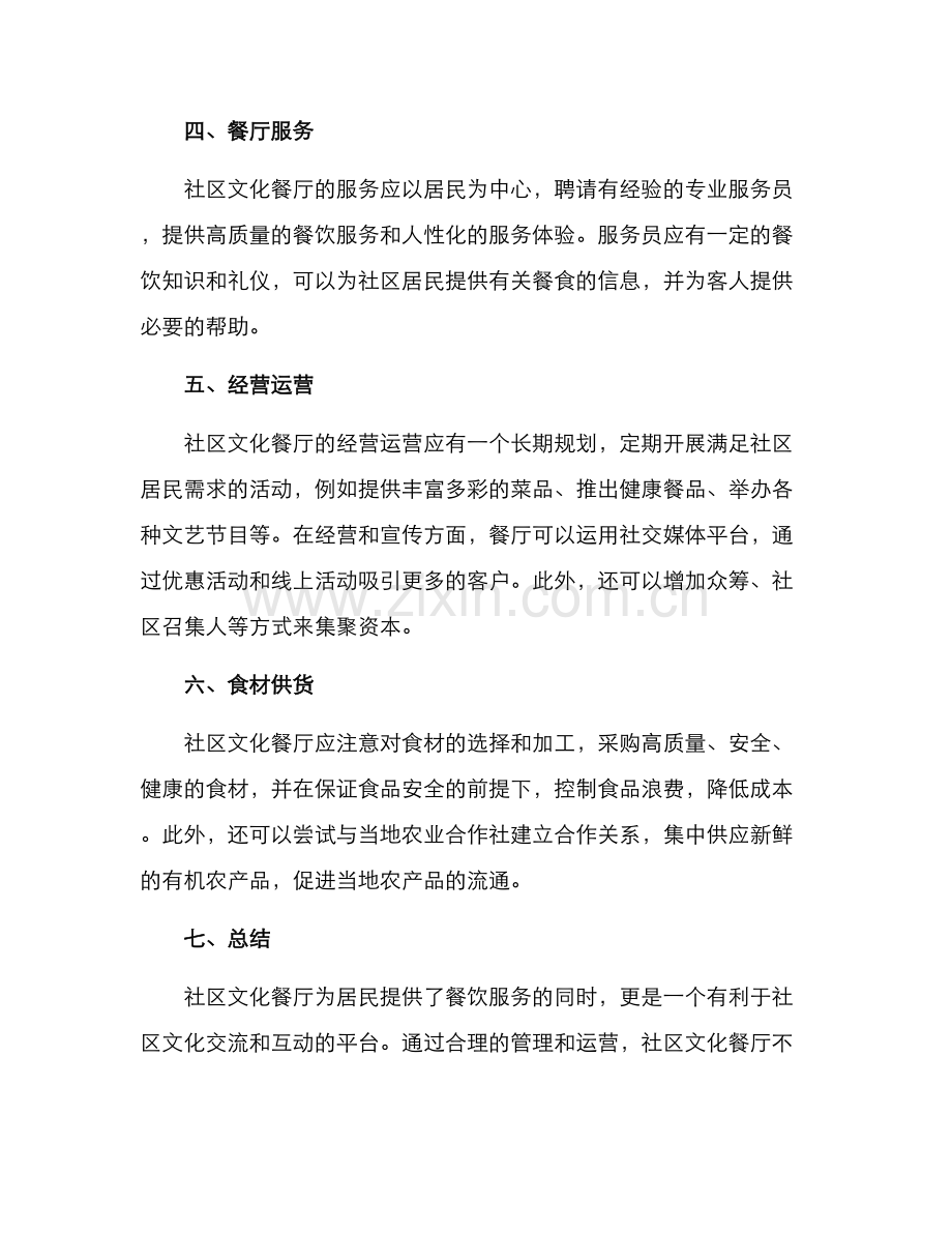 社区文化餐厅建设方案.docx_第2页