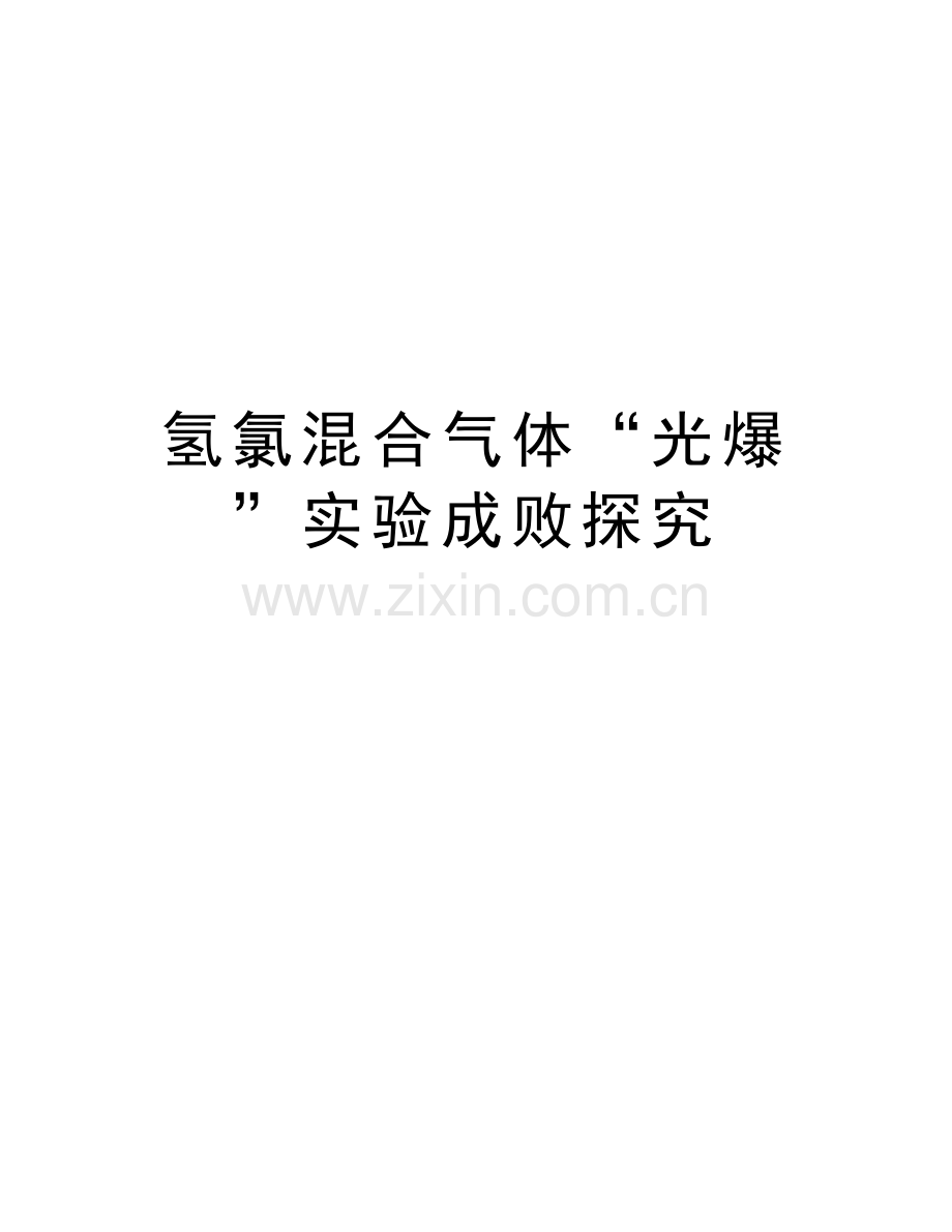 氢氯混合气体“光爆”实验成败探究教学文案.doc_第1页