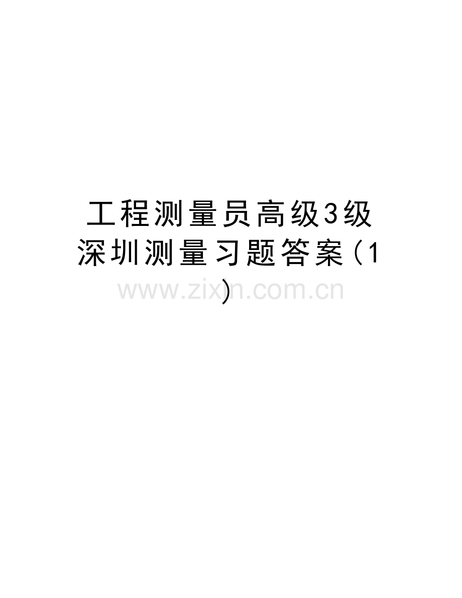 工程测量员高级3级-深圳测量习题答案(1)教学提纲.doc_第1页