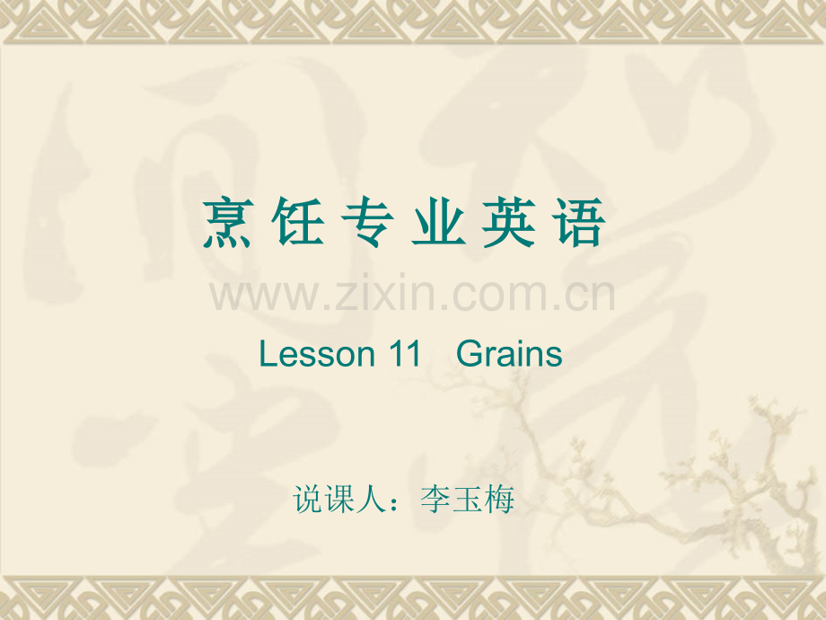 烹饪专业英语教案资料.ppt_第1页