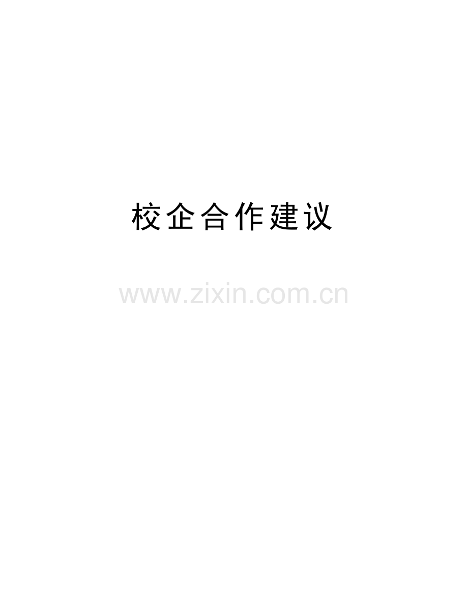 校企合作建议讲课教案.doc_第1页