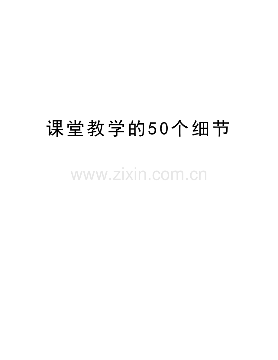 课堂教学的50个细节word版本.doc_第1页