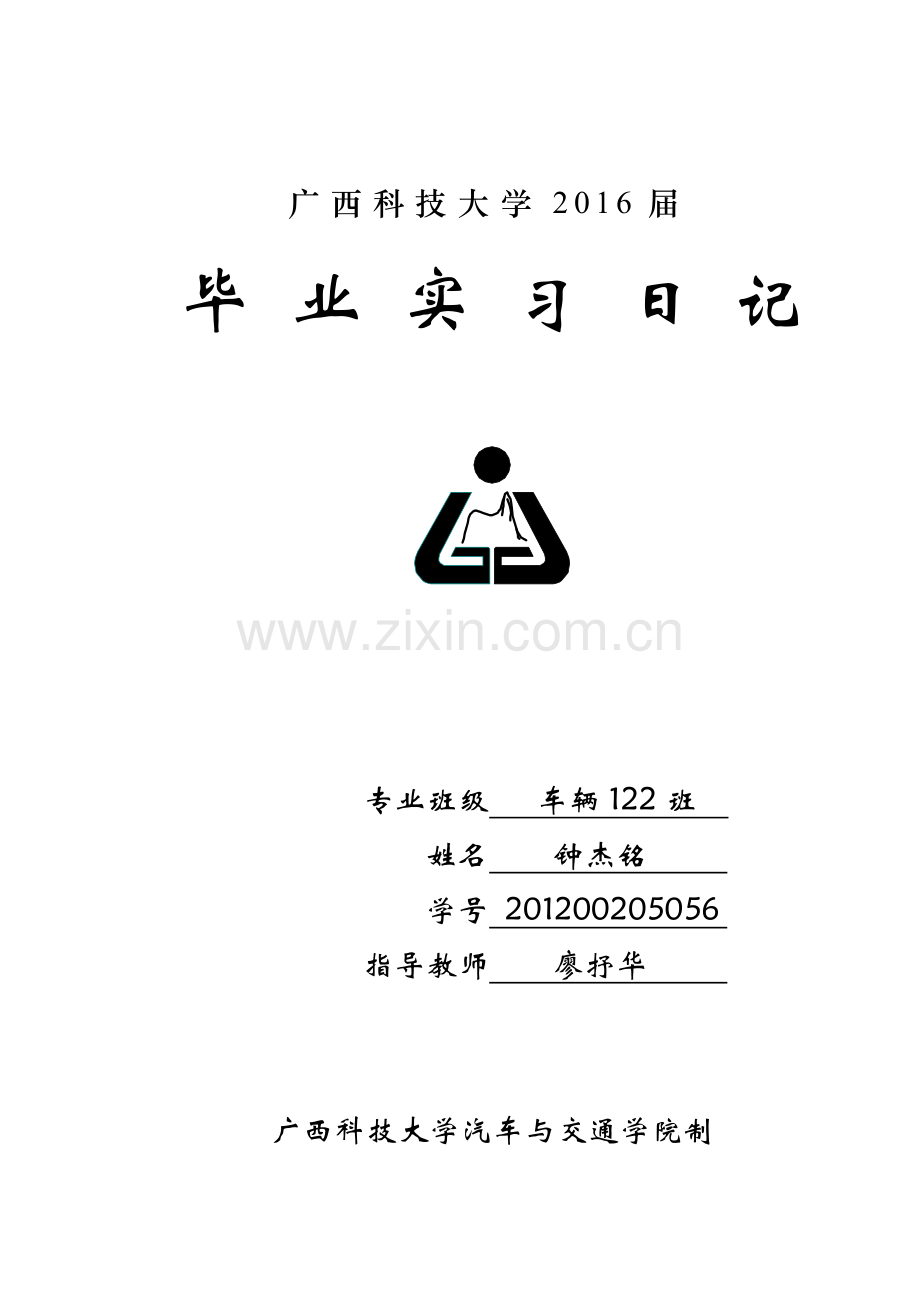 汽车试验室实习日记课件资料学习资料.doc_第1页