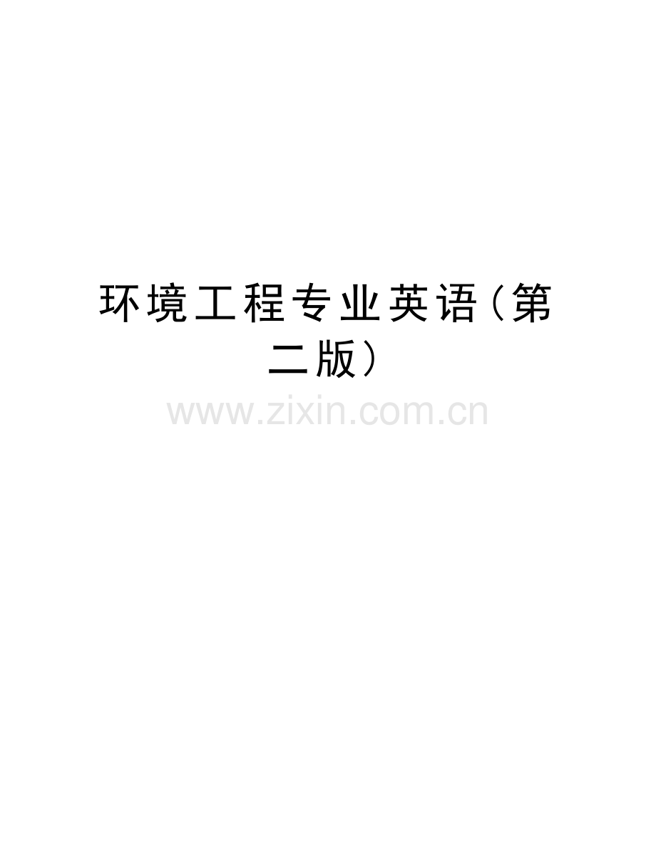 环境工程专业英语(第二版)教学文案.doc_第1页