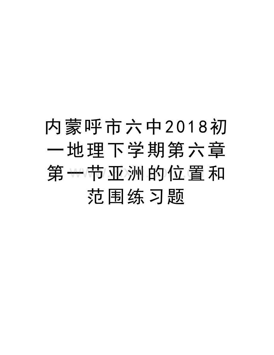 内蒙呼市六中2018初一地理下学期第六章第一节亚洲的位置和范围练习题教案资料.doc_第1页