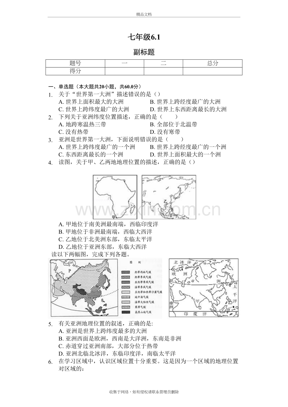 内蒙呼市六中2018初一地理下学期第六章第一节亚洲的位置和范围练习题教案资料.doc_第2页