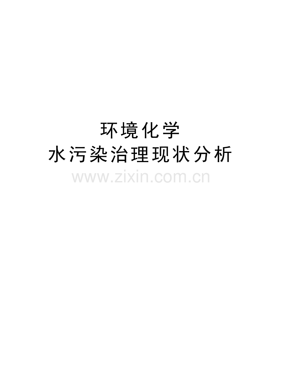 环境化学-水污染治理现状分析备课讲稿.doc_第1页