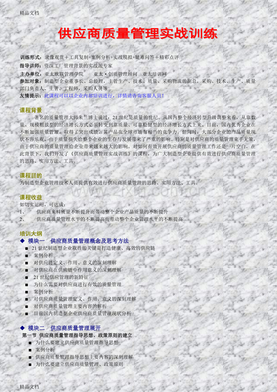 供应商质量管理实战训练-王老师教案资料.doc_第1页
