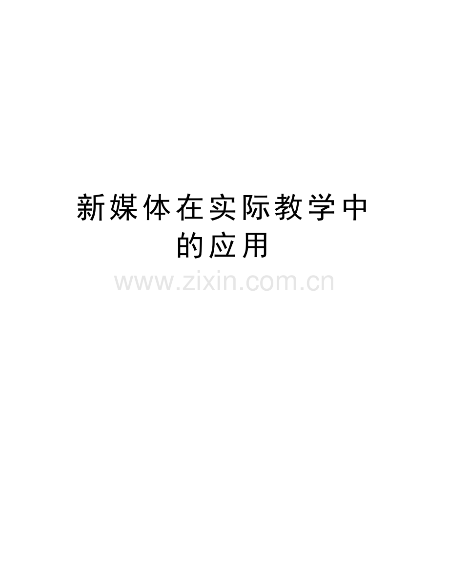新媒体在实际教学中的应用培训讲学.doc_第1页