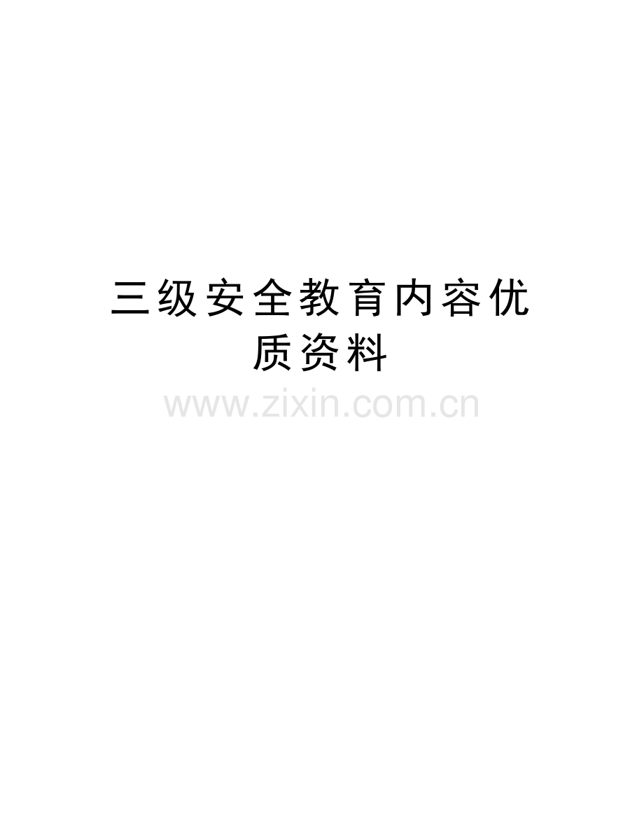 三级安全教育内容优质资料说课材料.doc_第1页