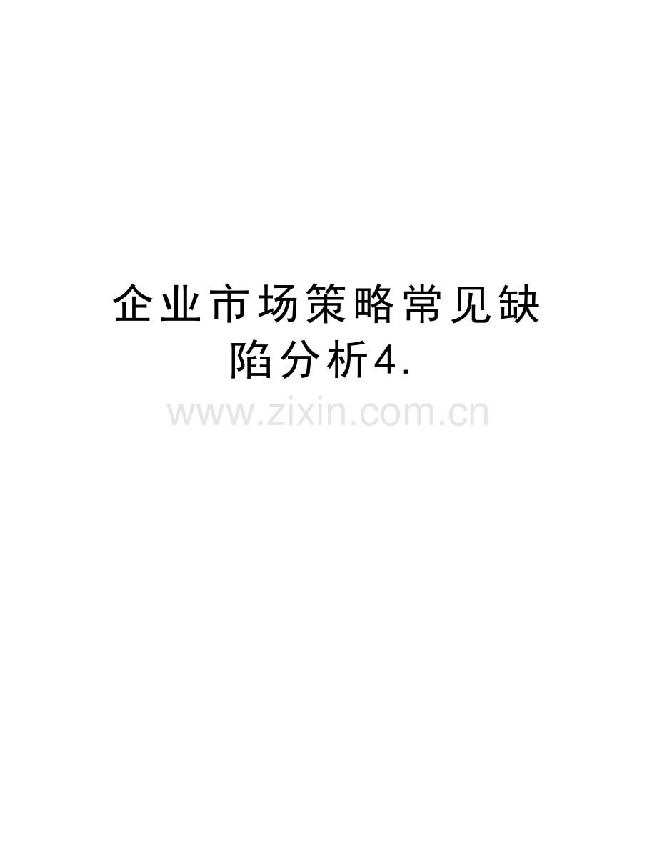 企业市场策略常见缺陷分析4.教学提纲.doc_第1页