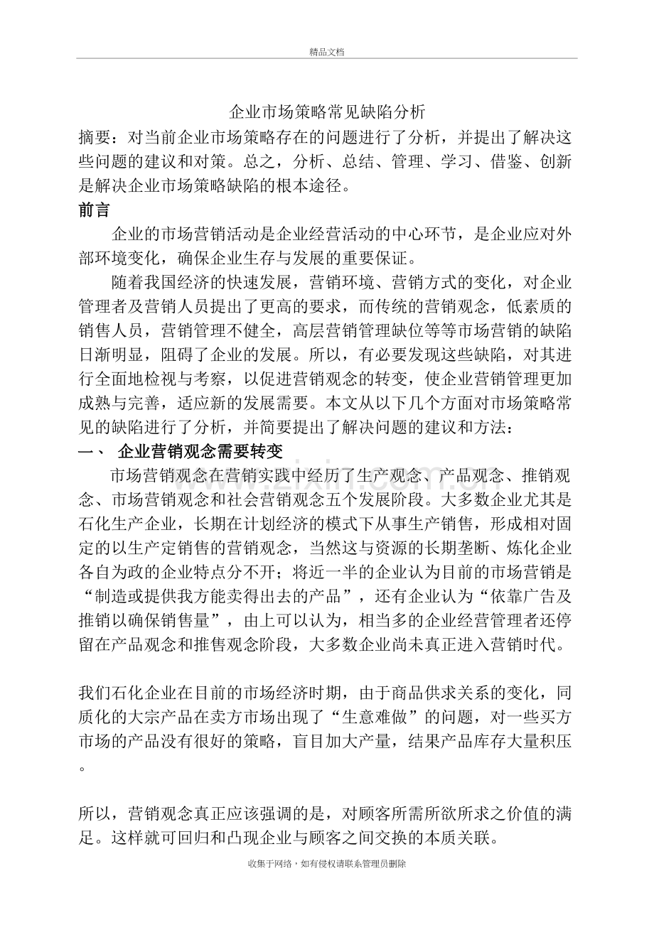 企业市场策略常见缺陷分析4.教学提纲.doc_第2页