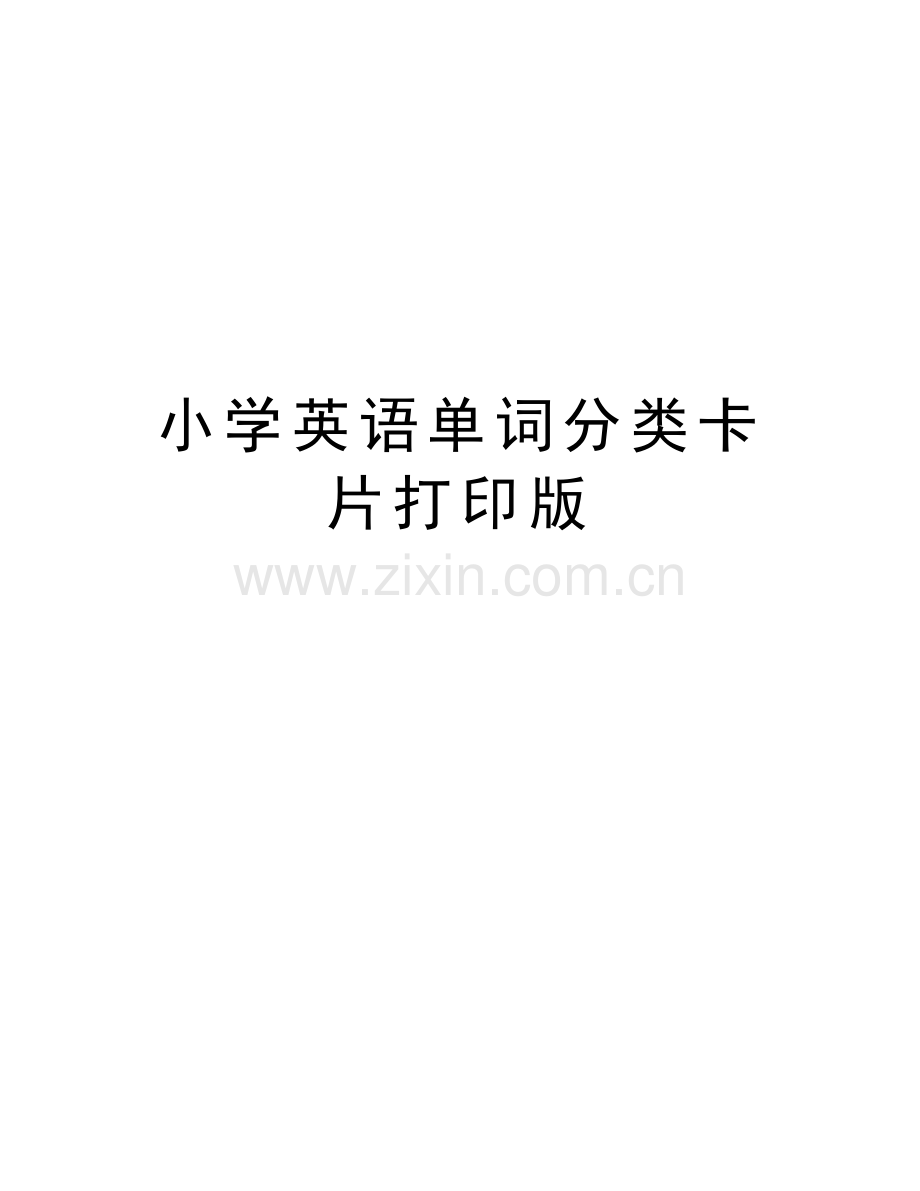 小学英语单词分类卡片打印版培训资料.doc_第1页