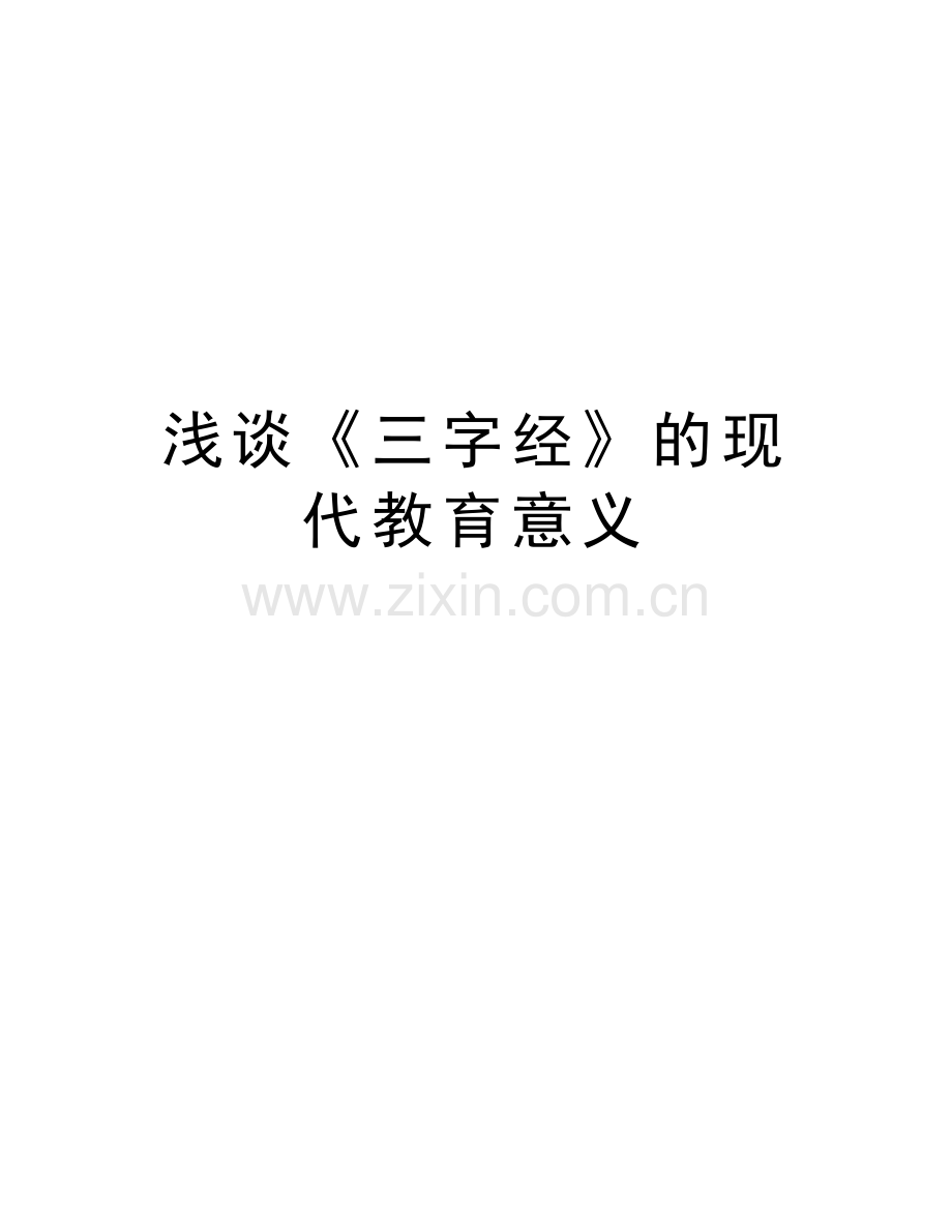 浅谈《三字经》的现代教育意义讲课讲稿.doc_第1页