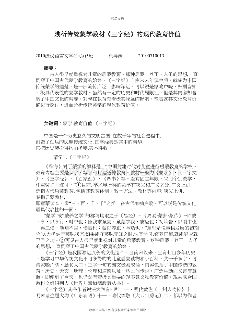 浅谈《三字经》的现代教育意义讲课讲稿.doc_第2页