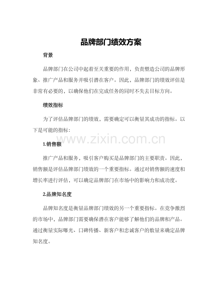 品牌部门绩效方案.docx_第1页