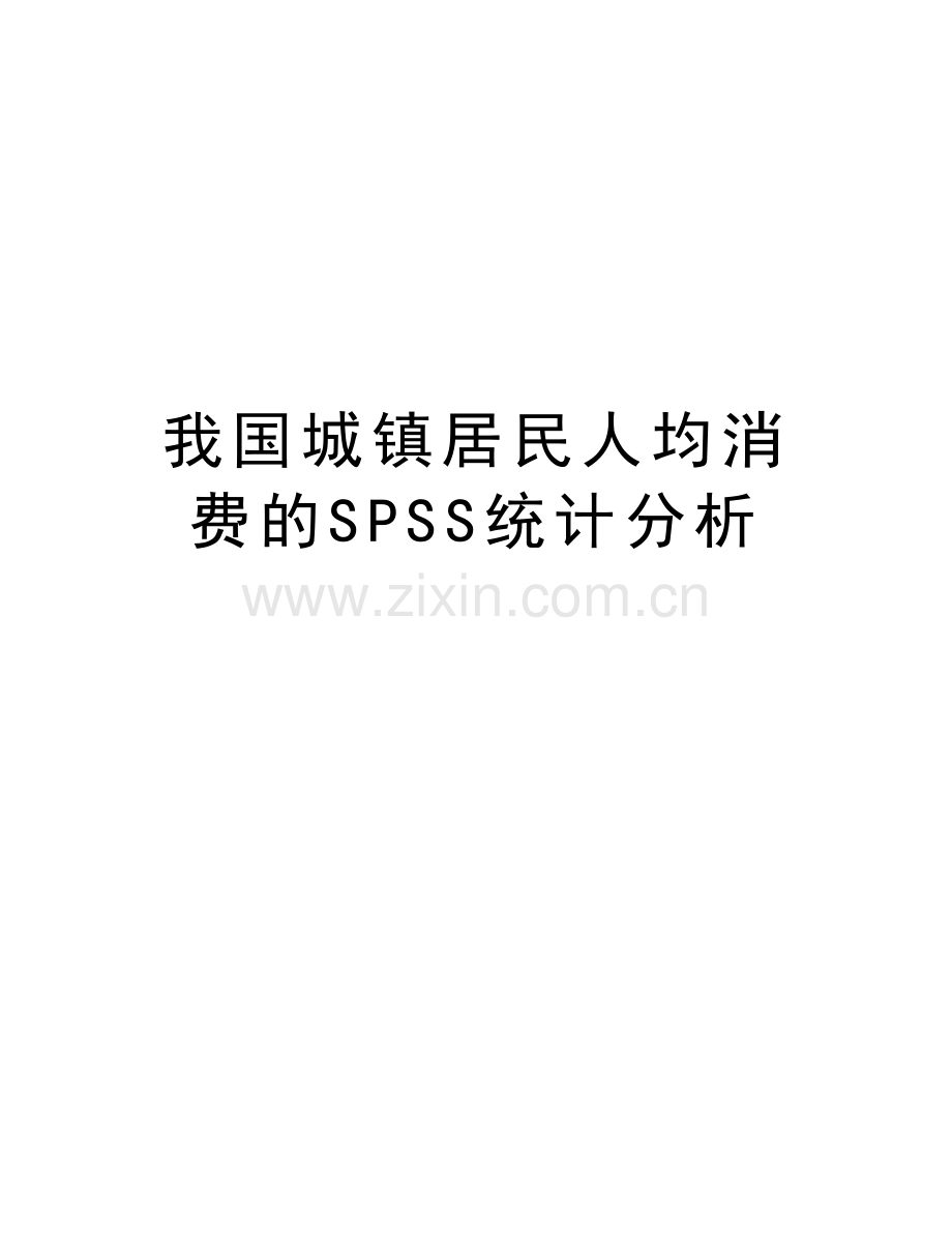 我国城镇居民人均消费的SPSS统计分析教学资料.doc_第1页