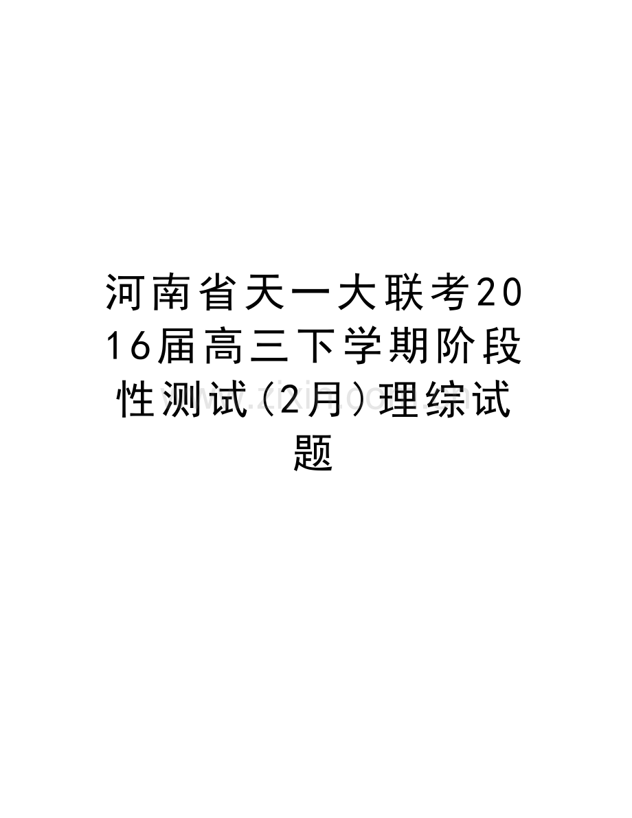 河南省天一大联考届高三下学期阶段性测试(2月)理综试题教学教材.doc_第1页