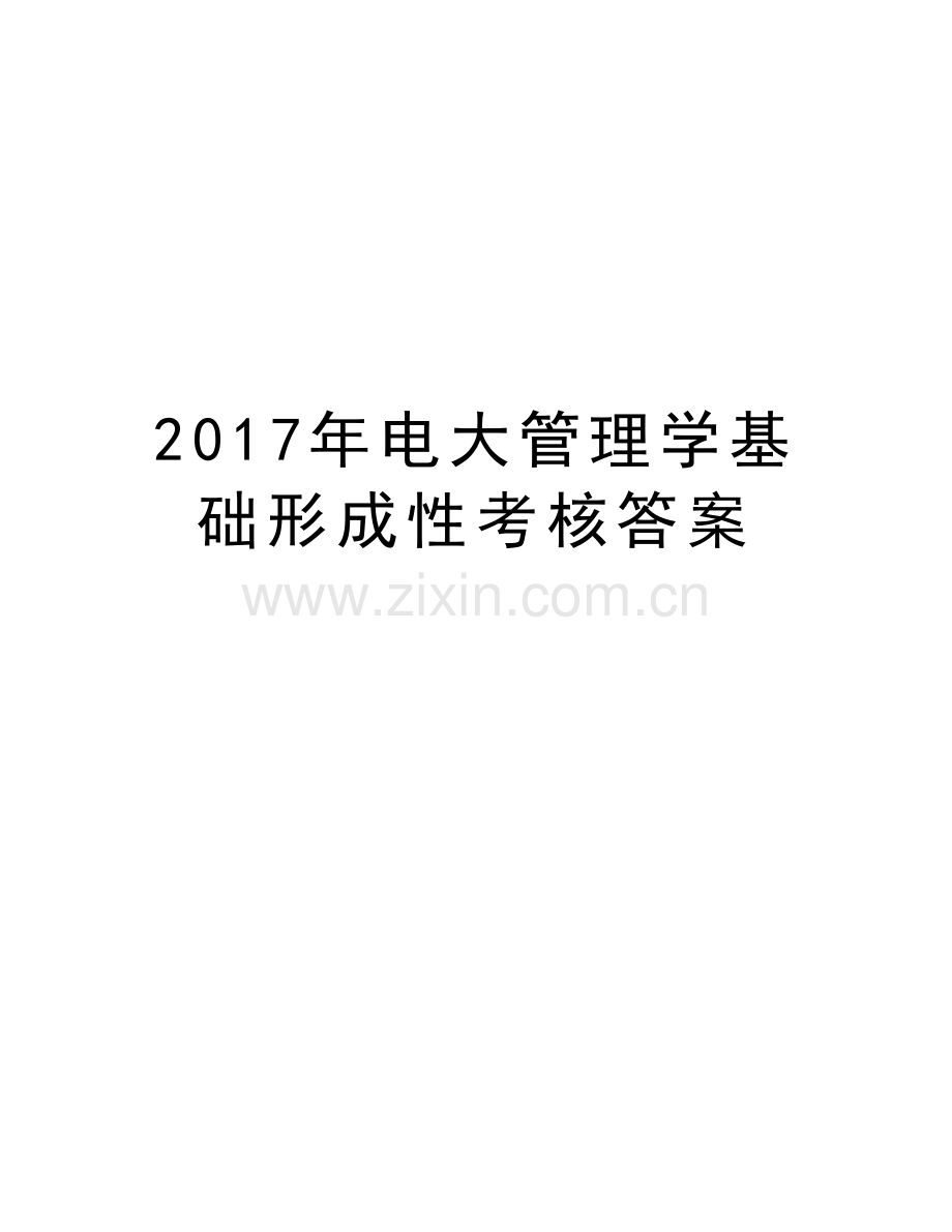 电大管理学基础形成性考核答案讲课教案.doc_第1页