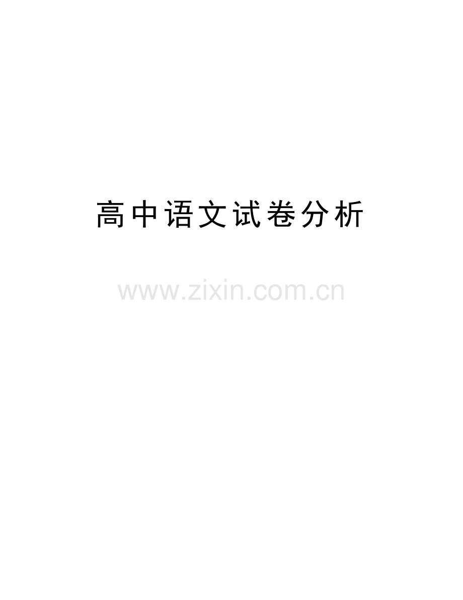 高中语文试卷分析教学文稿.docx_第1页
