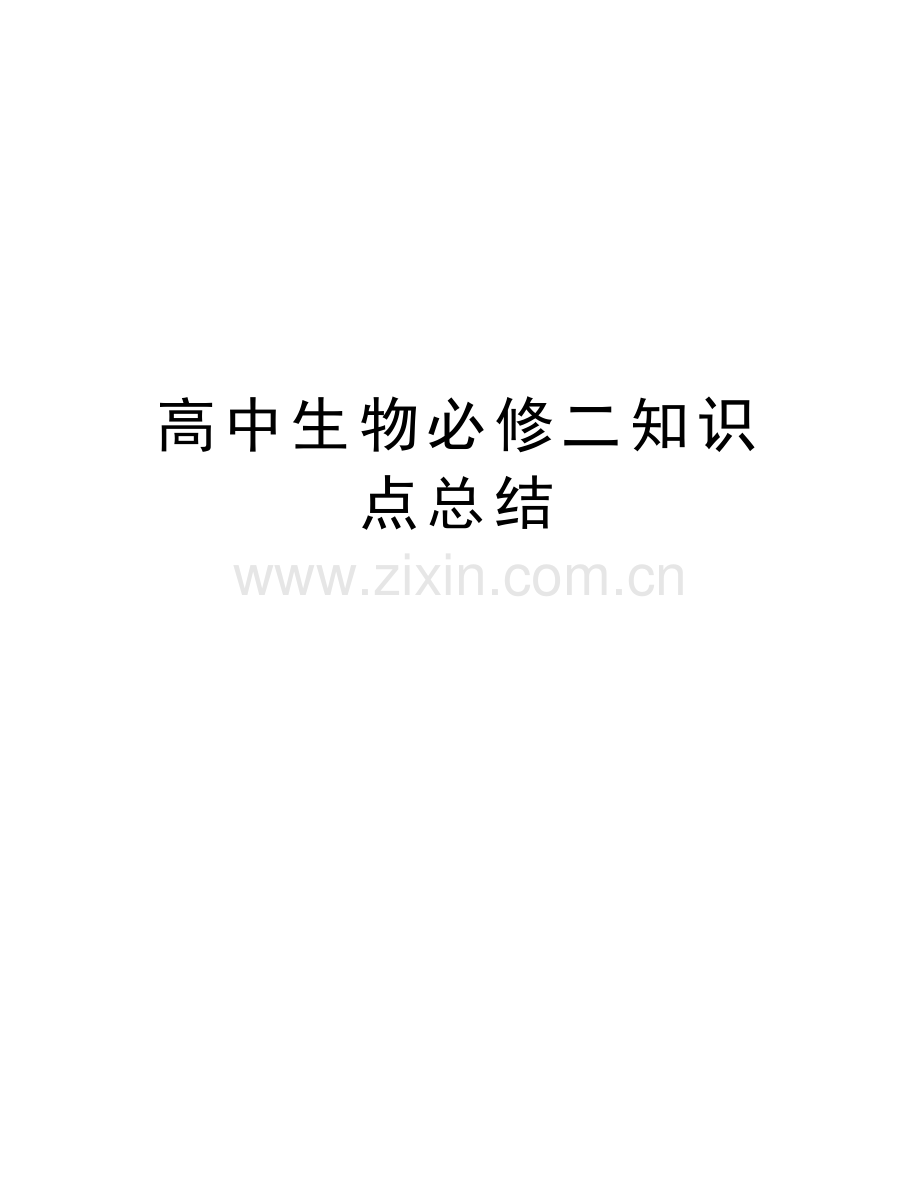 高中生物必修二知识点总结复习过程.doc_第1页