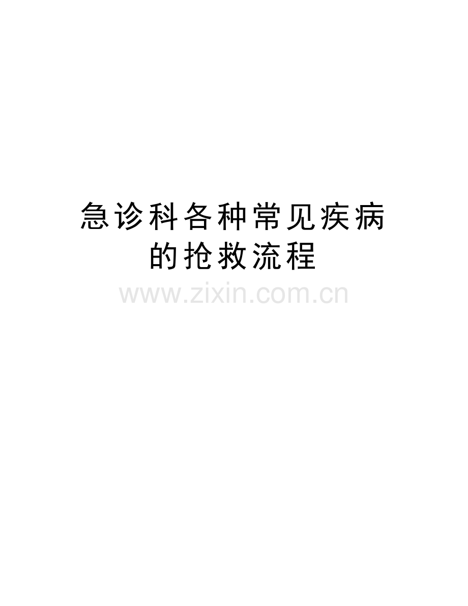 急诊科各种常见疾病的抢救流程知识讲解.doc_第1页