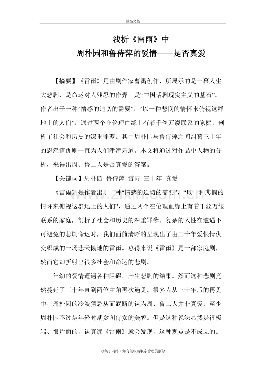 浅析《雷雨》中-周朴园和鲁侍萍的爱情——是否真爱讲课稿.doc_第2页