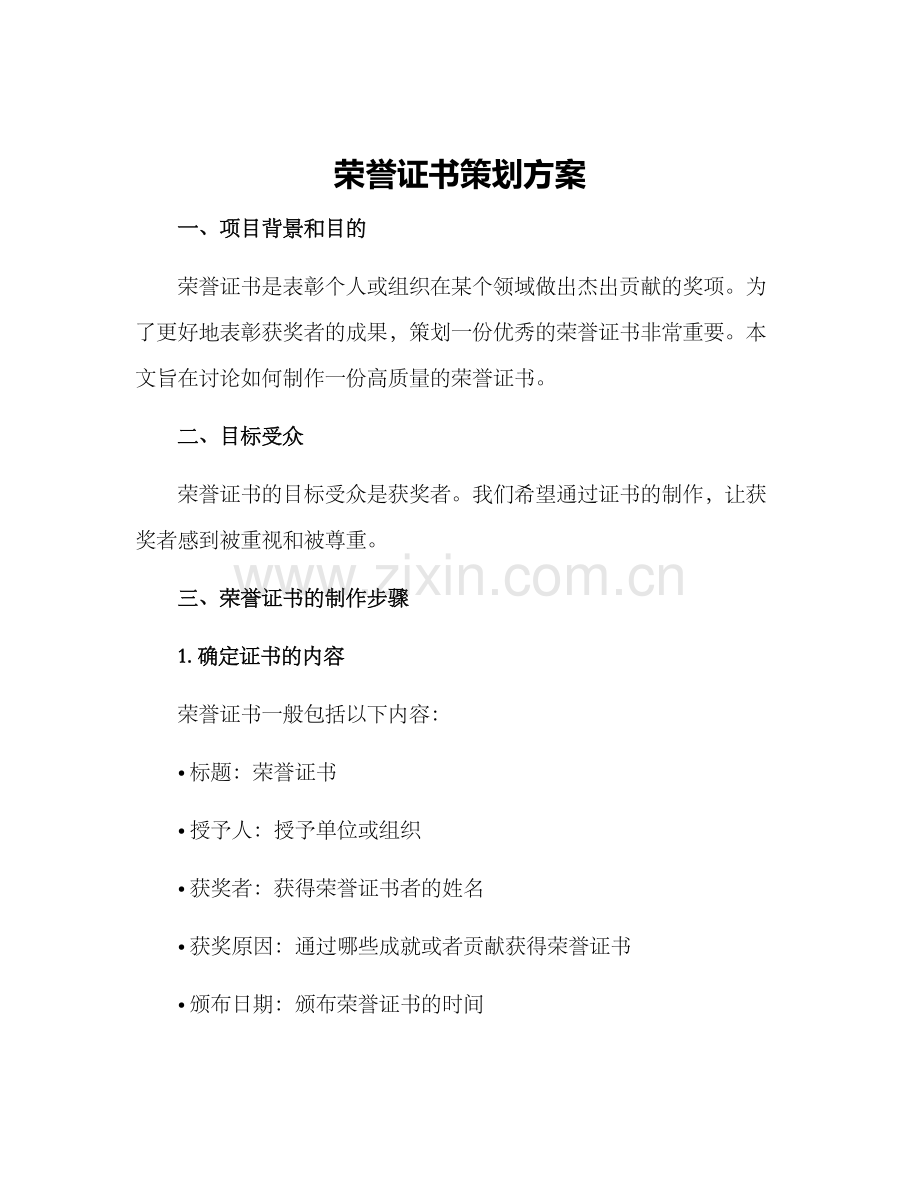 荣誉证书策划方案.docx_第1页