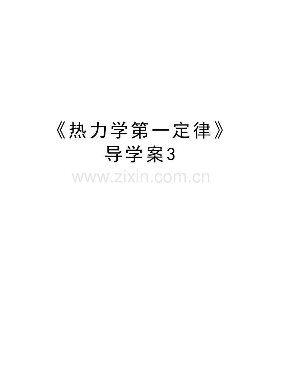 《热力学第一定律》导学案3说课材料.doc_第1页