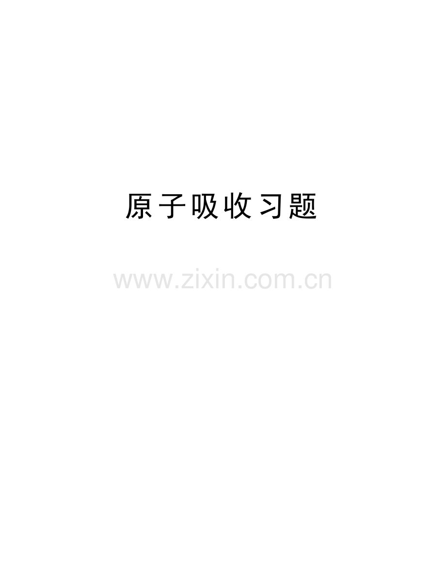 原子吸收习题复习过程.doc_第1页
