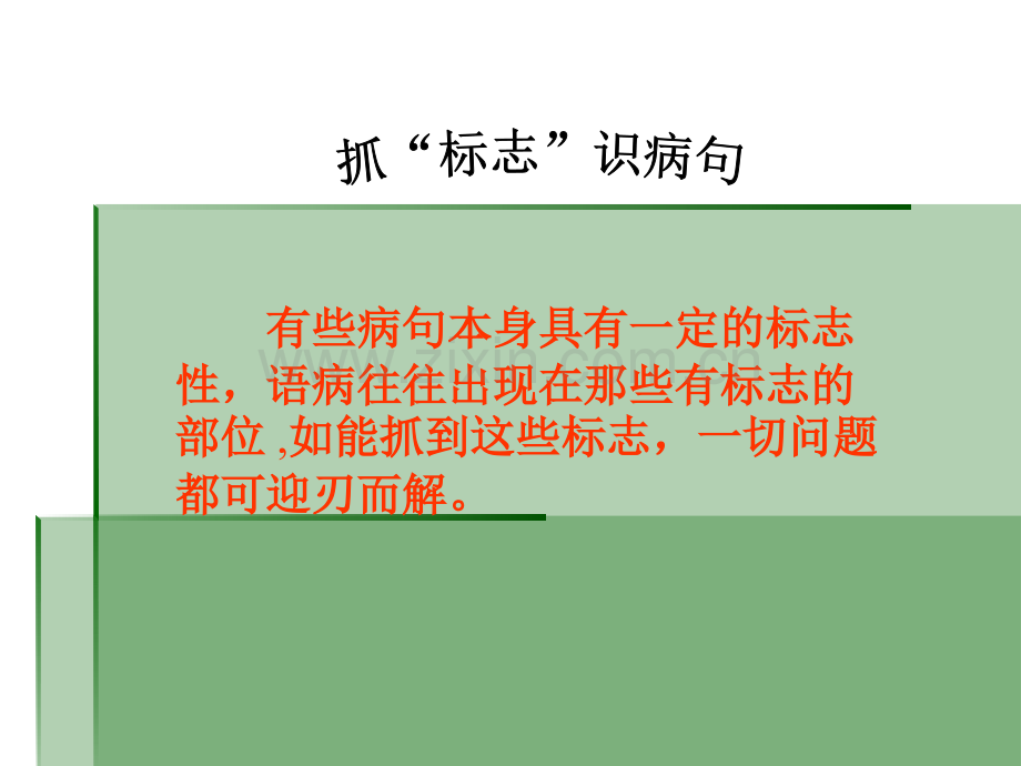 找标志-改病句培训资料.ppt_第1页