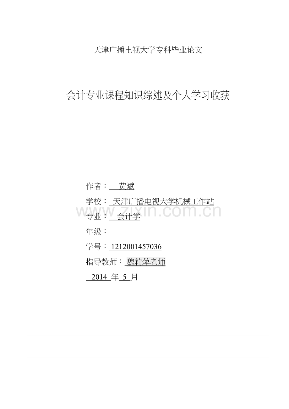 会计专业课程知识综述及个人收获-4电子教案.doc_第2页