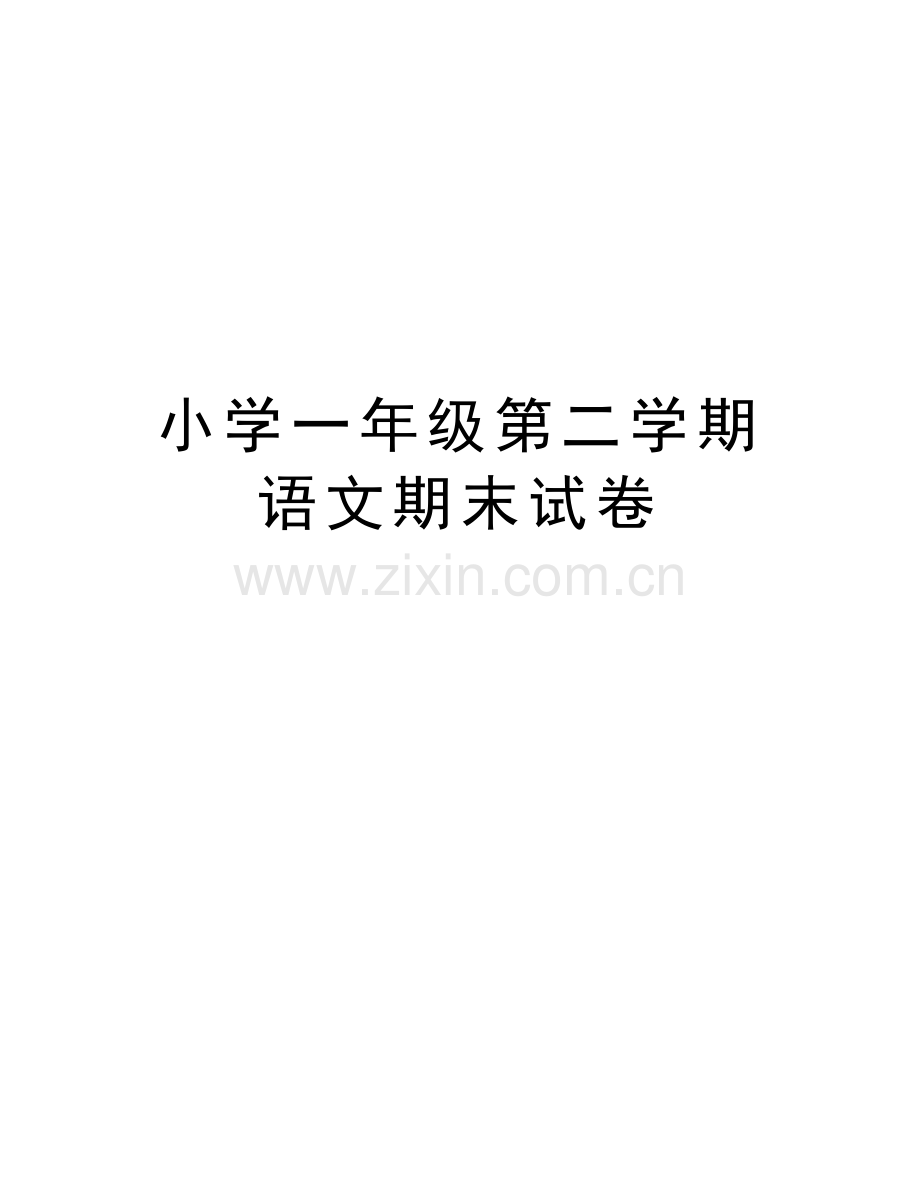 小学一年级第二学期语文期末试卷说课讲解.docx_第1页