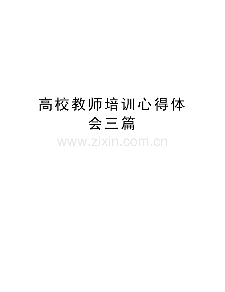 高校教师培训心得体会三篇说课讲解.docx_第1页